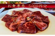 ほんがね お食事券 5000円分 / 韓国料理 韓国 お食事券