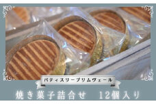 パティスリー プリムヴェール 焼き菓子詰合せ 12個入り / 焼菓子 お菓子 詰合せ 焼き菓子 詰め合わせ 12個 洋菓子