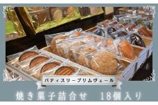 パティスリー プリムヴェール 焼き菓子詰合せ 18個入り / 焼菓子 お菓子 詰合せ 焼き菓子 詰め合わせ 18個 洋菓子