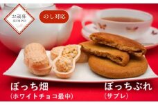 お歳暮用 IZUMINO ちばちばSET / 落花生 チョコ最中 落花生ソフトサブレ
