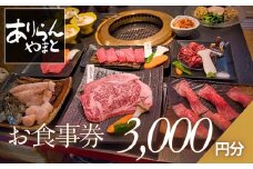 ありらんやまと お食事券 3000円分 / 上質 肉 黒毛和牛 和牛 焼肉 やきにく A5ランク 厳選 リーズナブル 秘伝 職人 食事券 チケット