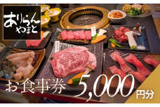 ありらんやまと お食事券 5000円分 / 上質 肉 黒毛和牛 和牛 焼肉 やきにく A5ランク 厳選 リーズナブル 秘伝 職人 食事券 チケット
