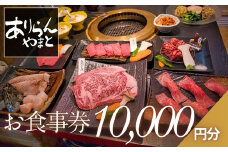 ありらんやまと お食事券 10000円分 / 上質 肉 黒毛和牛 和牛 焼肉 やきにく A5ランク 厳選 リーズナブル 秘伝 職人 食事券 チケット