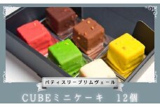CUBE ミニケーキ 12個 / パティスリー プリムヴェール / チョコレート ガナッシュ パウンド ケーキ オリジナル セット 手土産 ギフト おしゃれ