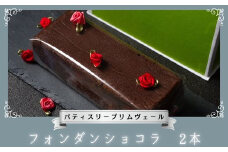 濃厚 フォンダンショコラ 2本 / パティスリー プリムヴェール / リッチ チョコレート しっとり くちどけ きめ細やか セット 手土産 ギフト おしゃれ