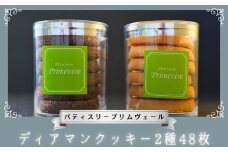 ディアマンクッキー バニラ ショコラ 2種 48枚 / パティスリー プリムヴェール / クッキー アーモンド セット 手土産 ギフト おしゃれ 洋菓子