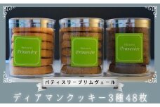 ディアマンクッキー バニラ ショコラ 紅茶 3種 48枚 / パティスリー プリムヴェール / クッキー アーモンド セット 手土産 ギフト おしゃれ 洋菓子