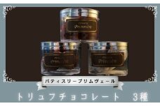 トリュフチョコレート 3種 / パティスリー プリムヴェール / トリュフ チョコレート ガナッシュ プラリネ セット 手土産 ギフト おしゃれ 洋菓子