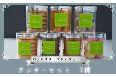 クッキー セット 7種 / パティスリー プリムヴェール / ディアマンクッキー サブレナンテ バトンフロマージュ ムラングアソート ブールドショコラ バニラ ショコラ 紅茶 チーズ アーモンド ヘーゼルナッツ ブールドネージュ 手土産 ギフト おしゃれ 洋菓子