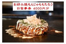 お好み焼もんじゃももたろう お食事券 4000円分 / 粉もの お好み焼き もんじゃ 食事 券 チケット