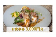 オステリアティモーネ お食事券 3000円分 / イタリアン ランチ ディナー イタリアンコース コース料理 コース 食事券 チケット