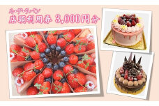 ル・デ・ラパン チケット 3000円分 / ケーキ 焼き菓子 お菓子 券