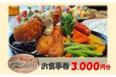 洋食Ken-ta お食事券 3000円分 / ランチ ディナー 洋食 オムライス ハンバーグ パスタ ピッツァ