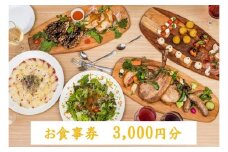 イタリアンバール GOCHI お食事券 3000円分 / ランチ ディナー イタリアン 食事券 飲食券 チケット