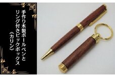 手作り木製ボールペンとリング付きピックボックス《カリン》 ／ 文房具 手作り つまようじ入れ 千葉県