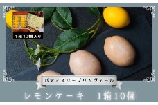 レモンケーキ 1箱10個 / パティスリー プリムヴェール / レモン ケーキ ウィークエンドシトロン 爽やか しっとり セット プレゼント 手土産 ギフト おしゃれ