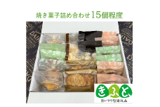 【思いやり型返礼品】焼き菓子すまいるギフト / スイーツ 焼菓子 セット 詰め合わせ 家庭用