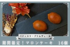 マロンケーキ 16個 / パティスリー プリムヴェール / マロン 栗 ケーキ しっとり ラム酒 贅沢 リッチ セット プレゼント 手土産 ギフト おしゃれ