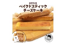 奥野牧場ベイクドスティックチーズケーキ プレーン｜チーズ ケーキ スイーツ ミルク 牧場 ギフト お祝い 袖ケ浦 [0229ch]