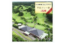 木更津ゴルフクラブ 平日プレー券 1名様｜キャディー付 ゴルフ 利用券 アクアライン 千葉 袖ケ浦 [0346ch]