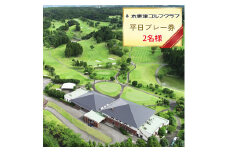木更津ゴルフクラブ 平日プレー券 2名様｜キャディー付 ゴルフ 利用券 アクアライン 千葉 袖ケ浦 [0347ch]