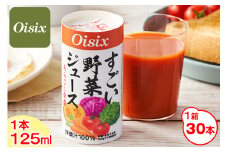 Oisix すごい野菜ジュース 1ケース(125ml×30本)｜オイシックス 野菜 ミックス 無塩 香料無添加 紙パック カートカン [0433ch]