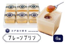 プリン「プレーン6個」江戸流行婦凛 (トウキョウハヤリ プリン)｜高級 ぷりん スイーツ ブランド卵 プリンセスエッグ ブランド 卵 たまご 袖ケ浦 千葉 [0207ch]