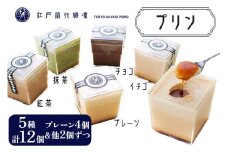 プリン「5種アソート」計12個入 江戸流行婦凛 (トウキョウハヤリ プリン)｜高級 ぷりん スイーツ ブランド卵 プリンセスエッグ ブランド 卵 たまご 袖ケ浦 千葉 [0208ch]