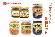 三育クリーム 5種セット (黒ゴマ、白ゴマ、アーモンド、ピーナッツ) 詰合せ｜粒入り ごま 胡麻 ペースト 練りゴマ ねりごま ねり胡麻 白ごま 黒ごま アーモンドペースト ピーナッツクリーム [0448ch]
