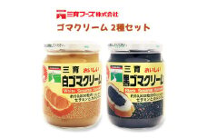 三育クリーム詰合せ 2種セット ゴマ｜ごまクリーム 胡麻クリーム ごまペースト ゴマペースト 胡麻ペースト 練りゴマ ねりごま 白ごま 黒ごま [0244ch]