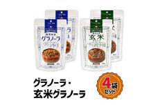 グラノーラ・玄米グラノーラ 4袋セット | 全粒 オーツ麦 小麦 胚芽 アーモンド クルミ ミックス アサイーボウル たんぱく質 ビタミンB1 食物繊維 三育フーズ [0248ch]