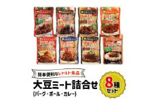 大豆ミート 8種詰合せセット｜大豆ミート ヘルシーミート 植物肉 プラントベースミート 代替肉 植物たんぱく食品 ソイミート [0128ch]