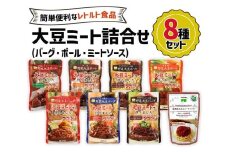 大豆ミート 8種詰合せセット｜大豆ミート ヘルシーミート 植物肉 プラントベースミート 代替肉 植物たんぱく食品 ソイミート [0128ch]