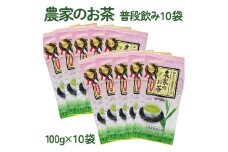 袖ケ浦産日本茶 農家のお茶 普段飲み10袋｜お茶 緑茶 お中元 お歳暮 贈答 プレゼント 伝統 深蒸し 武井製茶 房総 千葉 袖ケ浦 [0234ch]