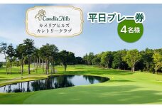 カメリアヒルズカントリークラブ 平日プレー券(4名様)｜ゴルフ 平日 利用券 チケット プレー券 ラウンド キャディ アクアライン レジャー 体験 スポーツ 千葉 房総 袖ケ浦 [0361]