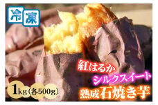 熟成 石焼き芋 2種類 食べ比べ 1kg (紅はるか＆シルクスイート) 奥野農園 冷凍｜農家 直送 冷やし やきいも 石焼 スイーツ 野菜 しっとり ホクホク 袖ケ浦 千葉 [0420ch]