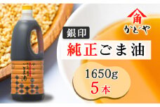 かどや 銀印純正ごま油濃口 1650g×5本｜ゴマ あぶら 業務用 お徳用 大容量 調味料 純正 濃口 胡麻 セサミ [0354ch]