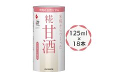 糀甘酒 125ml ×18本 原材料(米 米糀 食塩) プラス糀｜マルコメ 米麹 甘酒 アルコール0% 電子レンジ温め可 飲み切りサイズ カートカン スーパーフード [0326ch]