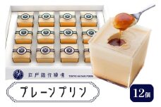 プリン「プレーン12個」江戸流行婦凛 (トウキョウハヤリ プリン)｜高級 ぷりん スイーツ ブランド卵 プリンセスエッグ ブランド 卵 たまご 袖ケ浦 千葉 [0209ch]