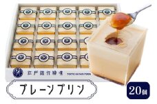 プリン「プレーン20個」江戸流行婦凛 (トウキョウハヤリ プリン)｜高級 ぷりん スイーツ ブランド卵 プリンセスエッグ ブランド 卵 たまご 袖ケ浦 千葉 [0210ch]