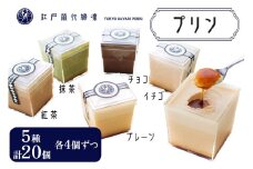 プリン「5種アソート」計20個入 江戸流行婦凛 (トウキョウハヤリ プリン)｜高級 ぷりん スイーツ ブランド卵 プリンセスエッグ ブランド 卵 たまご 袖ケ浦 千葉 [0211ch]
