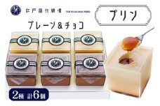 プリン「プレーン3個＋チョコ3個」計6個入｜高級 ぷりん スイーツ ブランド卵 プリンセスエッグ ブランド 卵 たまご 袖ケ浦 千葉 [0212ch]