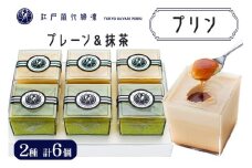 プリン「プレーン3個＋抹茶3個」計6個入｜高級 ぷりん スイーツ ブランド卵 プリンセスエッグ ブランド 卵 たまご 袖ケ浦 千葉 [0213ch]