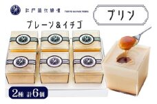 プリン「プレーン3個＋イチゴ3個」計6個入｜高級 ぷりん スイーツ ブランド卵 プリンセスエッグ ブランド 卵 たまご 袖ケ浦 千葉 [0214ch]