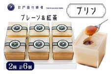 プリン「プレーン3個＋紅茶3個」計6個入｜高級 ぷりん スイーツ ブランド卵 プリンセスエッグ ブランド 卵 たまご 袖ケ浦 千葉 [0215ch]