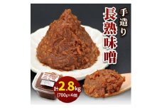 [無添加] 露崎味噌・糀店の手作り長熟味噌 700g4個入 計2.8kg｜みそ 国産 大豆 米無 添加 熟成 ミソ自家製 手づくり 調味料 料理 味噌汁 おすすめ 袖ケ浦 千葉 [0240ch]