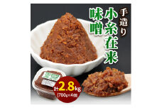 [無添加] 露崎味噌・糀店の小糸在来味噌 700g4個入 計2.8kg ｜みそ 国産 大豆 米無 添加 熟成 ミソ自家製 手づくり 調味料 料理 味噌汁 おすすめ 袖ケ浦 千葉 [0242ch]