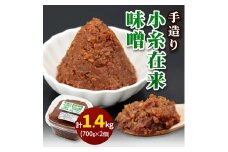 [無添加] 露崎味噌・糀店の小糸在来味噌 700g2個入 計1.4kg ｜みそ 国産 大豆 米無 添加 熟成 ミソ自家製 手づくり 調味料 料理 味噌汁 おすすめ 袖ケ浦 千葉 [0243ch]