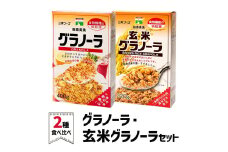 グラノーラ＆玄米グラノーラ セット｜シリアル 穀菜食 自然食品 堅果類 全粒オーツ麦 アーモンド 小麦胚芽 クルミ [0247ch]