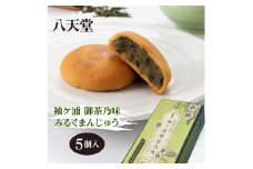 八天堂 袖ケ浦 御茶乃味 みるくまんじゅう 5個入り×1 箱 ｜菓子 和菓子 饅頭 お茶 武井製茶 銘菓 ゴマ餡 贈答 プレゼント 手土産 お土産 アクアライン 房総 千葉 袖ケ浦 [0344ch]